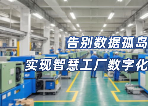 從數(shù)據(jù)孤島到智能工廠 RG3000邊緣網關的數(shù)字化轉型實踐