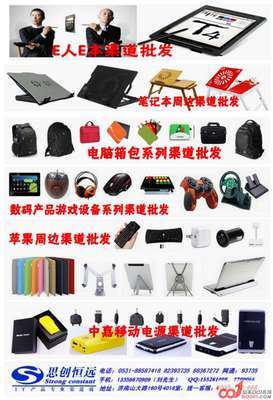 濟(jì)南思創(chuàng)恒遠(yuǎn)數(shù)碼電子、電腦周邊產(chǎn)品專業(yè)批發(fā)-濟(jì)南-網(wǎng)上交易區(qū)-山東001在線-濟(jì)南論壇